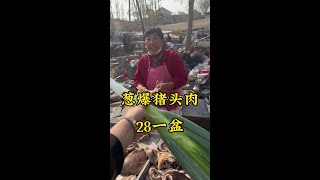 山东郑城大集“小姐姐葱爆猪头肉”28一盆，物价感人，接地气。 #记录我的农村生活 #美食推荐 #鼐公公鼐瓜干酒 #人间烟火 #妈呀太香了