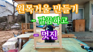 원목거울 만들기 #원목거울 #깔끔하고 #멋진