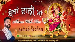 SHERAN WALI MAA / SAGAR PARDESI /DEEPUMEHATPURIA #letestbhajan