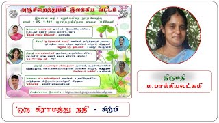 ஒரு கிராமத்து நதி - சிற்பி