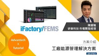 【iFactory SRP】EP2｜數據如何幫助節能？研華FEMS方案精準解決工廠能源管理痛點！