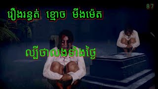 Ep87 រឿង•រ•ន្ធ•ត់•ខ្មោ•ច•មិនម៉េត ល្បីថាលងទាំងថ្ងៃ សម្រាយរឿងខ្មោច 077 93 85 22 និទានរឿងខ្មោច 2024