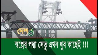 বিজয়ের মাসে সবশেষ স্প্যানটি বসলো পদ্মা সেতুতে !!! Desh Tv