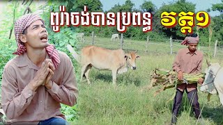 ពូរ៉ាចង់បានប្រពន្ធ(វត្ត១)