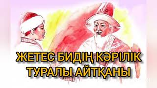 ЖЕТЕС БИДІҢ КӘРІЛІК ТУРАЛЫ АЙТҚАНЫ | ТӘРБИЕЛІК МӘНІ БАР ӘҢГІМЕ