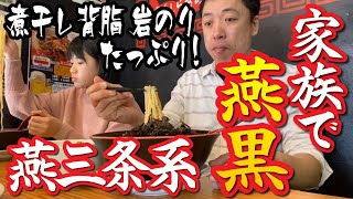 【家族でラーメン】燕三条系・煮干しらあめん「燕黒」で背脂たっぷり極太麺をすする！