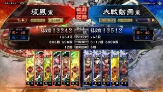 【三国志大戦2.1.0C】蜀祝融親子ワラ VS 天上之声