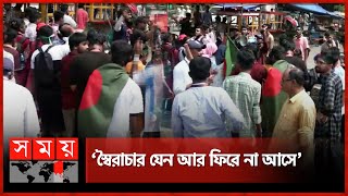 শাহবাগে বৈষম্যবিরোধী ছাত্র আন্দোলনের বিক্ষোভ মিছিল | Students Protest | Shahbag | Somoy TV