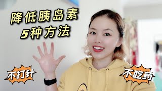 5种方法自然降低胰岛素，助你成功减肥不反弹！