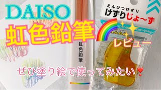 【DAISO】虹色鉛筆レビュー🌈✨や最近塗ったもの、鉛筆削りの話など