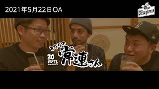 30過ぎてもPresents「となりの常連さん」（2021年5月22日#05​​8​​​）