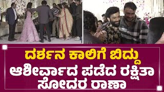 Actor Raanna Wedding Reception : Darshan ಕಾಲಿಗೆ ಬಿದ್ದು ಆಶೀರ್ವಾದ ಪಡೆದ ರಕ್ಷಿತಾ ಸೋದರ Raanna