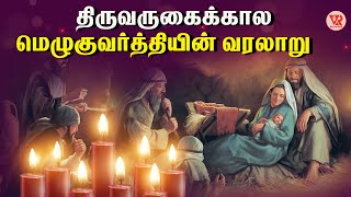 திருவருகைக்கால மெழுகுவர்த்தியின் வரலாறு | Advent Candle in Tamil | VR Religious