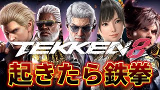 【鉄拳8】朝起きたら鉄拳8【TEKKEN8】