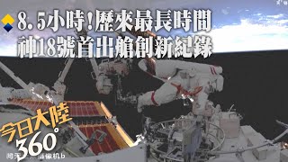 神舟十八號乘組首度出艙!「歷時約8.5小時」刷新陸太空人單次出艙活動時間最長紀錄【今日大陸360】20240529@全球大視野Global_Vision