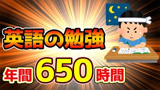 【2ch面白いスレ】ワイ、年間650時間英語を勉強した結果www【ゆっくり解説】