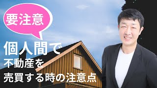 不動産を個人間で売買する時の注意点と改善点