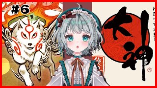 【 #大神 】初見です大神絶景版！＃６【 #茉乃あさぎ / #Vtuber 】