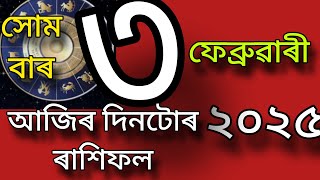 Assamese  Rashifal 3 February  || Assamese Dainik Rashifal || Daily rashifal #ৰাশি #ৰাশিফল #vastu