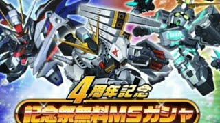 Sガンロワ#16 4周年記念無料MSガチャ