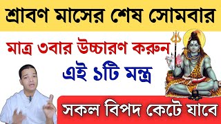 শ্রাবণের শেষ সোমবার শিব মন্ত্র অবশ্যই উচ্চারণ করুন || Shravan Somvar Shiv Mantra