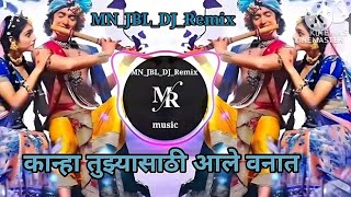 मुळीच नव्हते रे काना | Mulich Navt Re Kanha Dj Song |remix  mix | MN JBL DJ remix || #music 🙏🙏🌹😍
