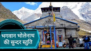 Shiv stotra path ll Baba Kedarnath Aarti ll - by Swami Mrityunjay ji ll Lyrics in description