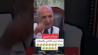 شاهد كيف ارعب صدام حسين القاضي بحركه واحده 😱 عدي صدام حسين