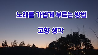 소리를 가볍게 노래하는 방법