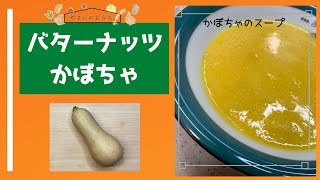 バターナッツかぼちゃのスープ！煮るだけの簡単スープ