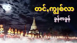 တင်ꩻကျွစ်လာ - ခွန်ဇာခွန် ပအိုဝ်ႏယိုꩻယာႏ ထွုံꩻစံႏငေါဝ်းသချင်ꩻ