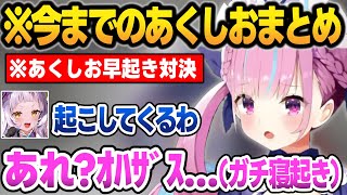 【総集編】シオンに起こされてガチ寝起き声が配信に載るあくたん＋あくしお2024までの面白まとめ【湊あくあ/紫咲シオン/大空スバル/癒月ちょこ/百鬼あやめ/宝鐘マリン/猫又おかゆ/ホロライブ/切り抜き】