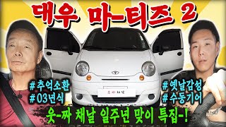 SUB) 김피디의 클래식카!!  연비깡패(23km/l) 마티즈2!! ※웃짜 채날 최초 공개!!!※