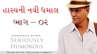 હાસ્યની નવી ધમાલ | Shahbuddin Rathod Official | Gujarati Comedy | Gujarati Jokes | Gujarati Video