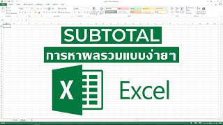 การใช้ฟังก์ชัน SUBTOTAL  ในการหาผมรวมอย่างง่าย