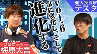 テスタさんが梅原さんにどうしても聞きたいこと／「勝ち続ける意思力」梅原大吾、テスタ（６）