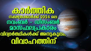 കാർത്തിക 2024 ലെ നവംബർ - ഡിസംബർ മാസഫലപ്രകാരം, വിവാഹത്തിന് | Karthika November December 2024