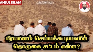 பிரயாணம் செய்யக்கூடியவரின் தொழுகை சட்டம் என்ன?| Ustadh Sadam Hasani., MA.|ahlul Islam