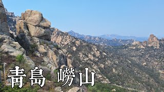 青島  嶗山 Mount Lao (Qingdao, Shandong Province, China)