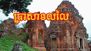 ប្រាសាទលលៃ (Lolei Temple)- 100 temples project - Vichheka SOK