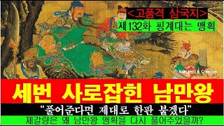 세번 사로잡힌 남만왕.  “풀어준다면 제대로 한판 붙겠다.”   제갈량은 왜 남만왕 맹획을 다시 풀어주었을까?  [제132화] 핑계대는 맹획