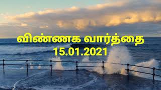 விண்ணக வார்த்தை. 15.01.2021