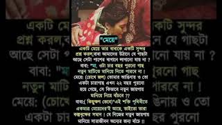 একটি মেয়ে তার বাবাকে একটি সুন্দর প্রশ্ন করলো  #short #status #viral #shorts #trending