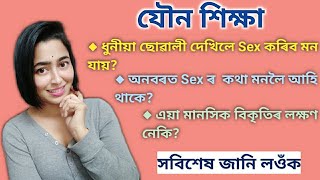 Why Do People Think About SEX? | Assamese Sex Education
