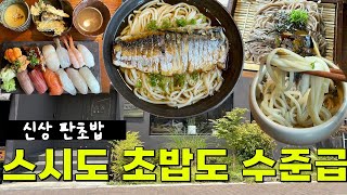 대구 맛집 - 대구에 신상 판초밥 맛집이 생겼네요 고등어소면도 대존맛 - 카이젠  #대구맛집 #대구가성비 #맛집