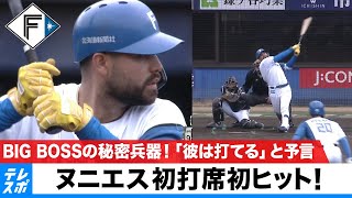 BIG BOSSの秘密兵器！「彼は打てる」と予言の心助っ人ヌニエスが1軍合流初打席で初ヒット｜プロ野球オープン戦 日本ハム vs ロッテ｜3月8日（火）