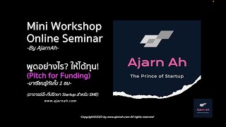 MINI WORKSHOP#1 (พูดอย่างไร?ให้ได้ทุน!!!)