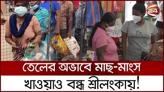 রাজপরিবারের দুঃশাসনে দেউলিয়া হতে বসেছে শ্রীলংকা! | Sri Lanka Economic Crisis | Channel 24