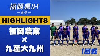 ハイライト【福岡IH2021女子】福岡農業 vs 九産大九州　1回戦　令和３年度 福岡県高等学校総合体育大会サッカー競技大会