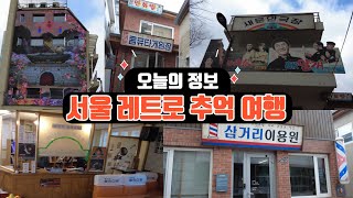 무료입장, 서울 레트로 감성 여행 추천지 / 종로 돈의문 박물관 마을 / 당일치기, 지하철여행